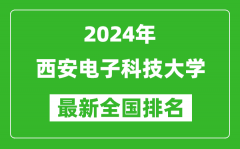 2024年西安电子科技大学排名全国多少_最新全国排名第几？