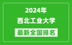 2024年西北工业大学排名全国多少_最新全国排名第几？