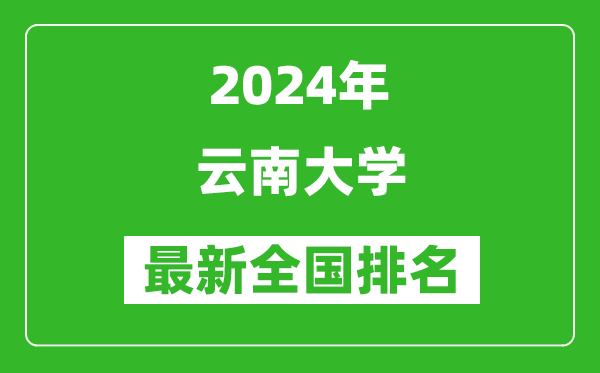 2024年云南大学排名全国多少,最新全国排名第几？