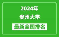 2024年贵州大学排名全国多少_最新全国排名第几？