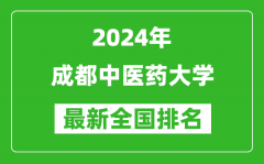 2024年成都中医药大学排名全国多少_最新全国排名第几？