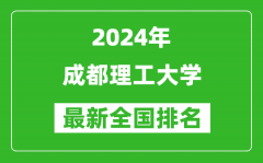 2024年成都理工大学排名全国多少_最新全国排名第几？