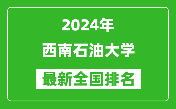 2024年西南石油大学排名全国多少,最新全国排名第几？