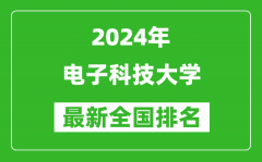 2024年电子科技大学排名全国多少_最新全国排名第几？