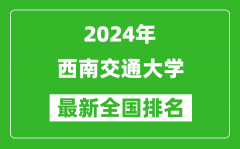 2024年西南交通大学排名全国多少_最新全国排名第几？