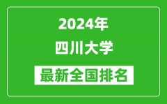 2024年四川大学排名全国多少_最新全国排名第几？