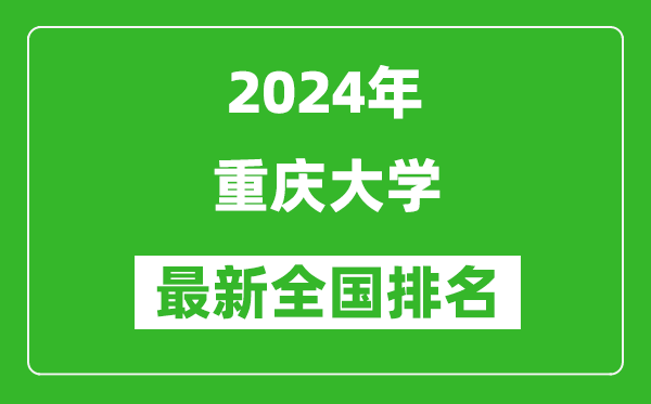 2024年重庆大学排名全国多少,最新全国排名第几？