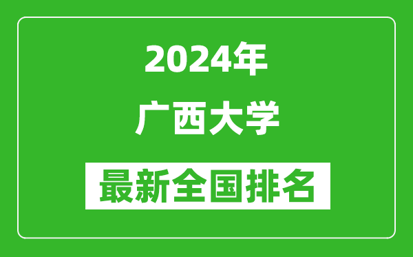 2024年广西大学排名全国多少,最新全国排名第几？