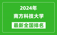 2024年南方科技大学排名全国多少_最新全国排名第几？