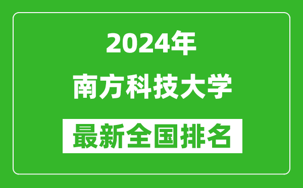 2024年南方科技大学排名全国多少,最新全国排名第几？