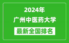 2024年广州中医药大学排名全国多少_最新全国排名第几？