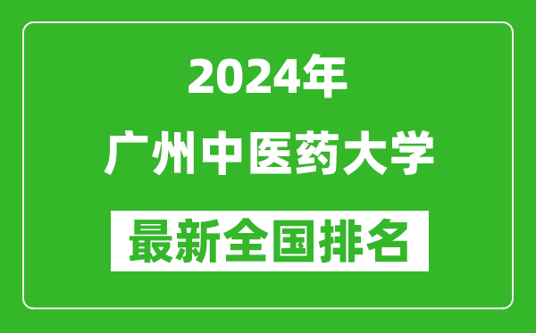 2024年广州中医药大学排名全国多少,最新全国排名第几？