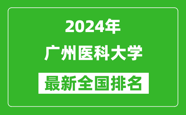 2024年广州医科大学排名全国多少,最新全国排名第几？