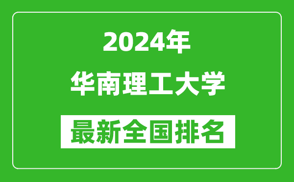 2024年华南理工大学排名全国多少,最新全国排名第几？