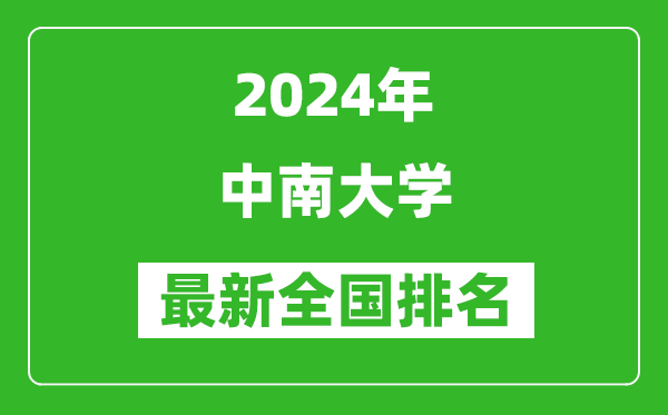 2024年中南大学排名全国多少,最新全国排名第几？