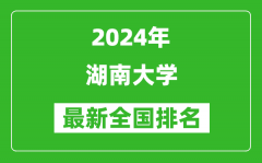 2024年湖南大学排名全国多少_最新全国排名第几？