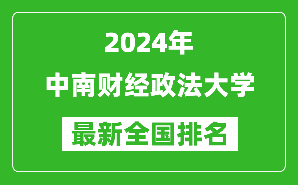 2024年中南财经政法大学排名全国多少,最新全国排名第几？