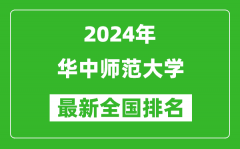 2024年华中师范大学排名全国多少_最新全国排名第几？