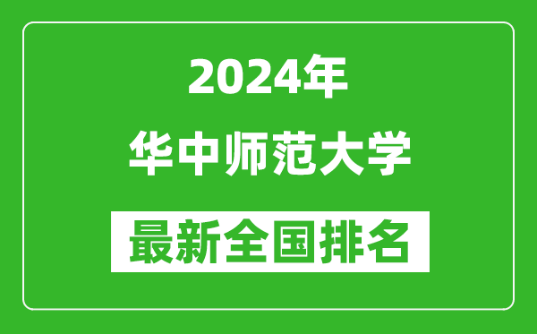 2024年华中师范大学排名全国多少,最新全国排名第几？