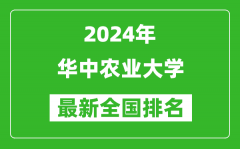 2024年华中农业大学排名全国多少_最新全国排名第几？