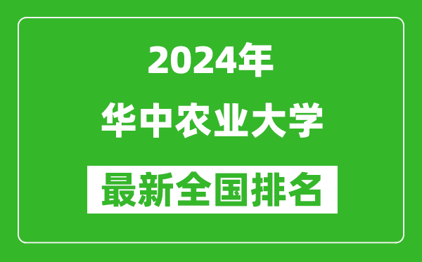 2024年华中农业大学排名全国多少,最新全国排名第几？