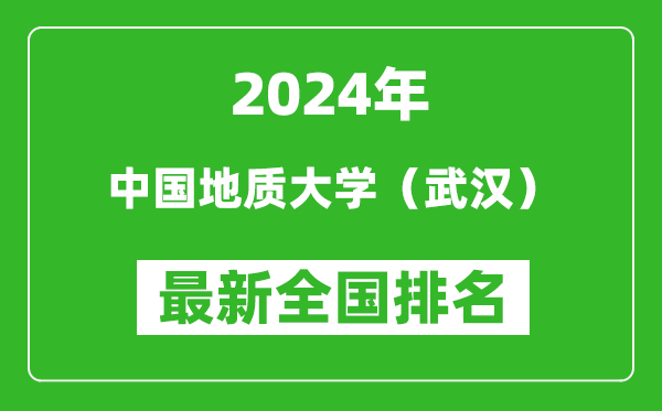 2024年中国地质大学（武汉）排名全国多少,最新全国排名第几？