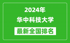 2024年华中科技大学排名全国多少_最新全国排名第几？