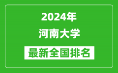 2024年河南大学排名全国多少_最新全国排名第几？