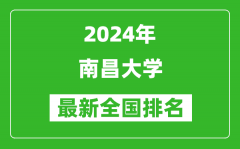 2024年南昌大学排名全国多少_最新全国排名第几？