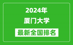 2024年厦门大学排名全国多少_最新全国排名第几？