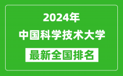 2024年中国科学技术大学排名全国多少_最新全国排名第几？