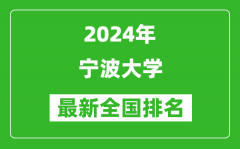 2024年宁波大学排名全国多少_最新全国排名第几？