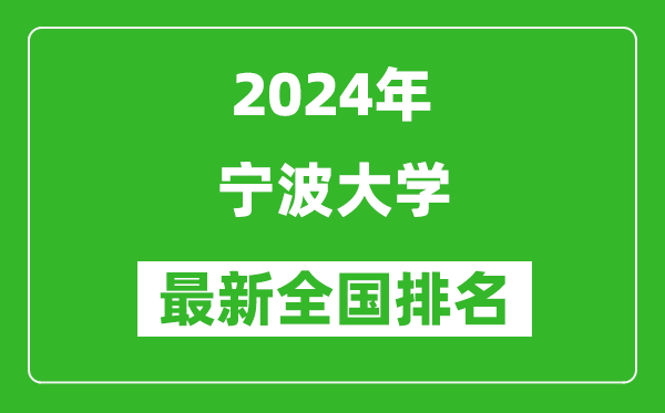 2024年宁波大学排名全国多少,最新全国排名第几？