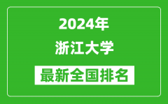 2024年浙江大学排名全国多少_最新全国排名第几？