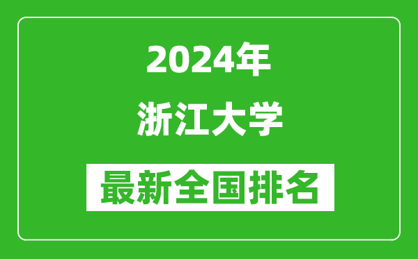 2024年浙江大学排名全国多少,最新全国排名第几？