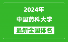 2024年中国药科大学排名全国多少_最新全国排名第几？