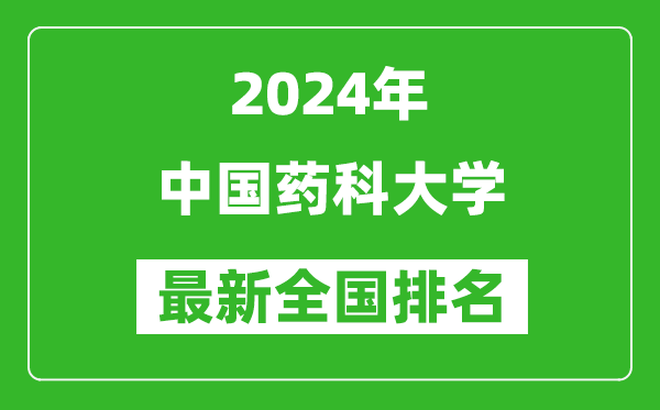 2024年中国药科大学排名全国多少,最新全国排名第几？