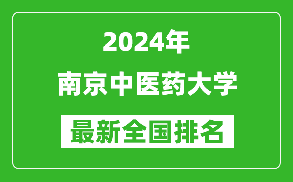 2024年南京中医药大学排名全国多少,最新全国排名第几？