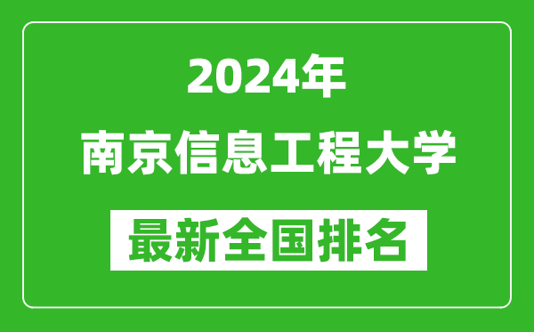 2024年南京信息工程大学排名全国多少,最新全国排名第几？