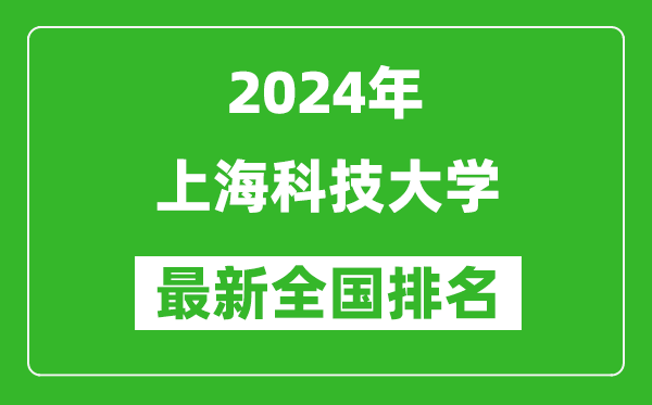 2024年上海科技大学排名全国多少,最新全国排名第几？