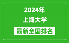 2024年上海大学排名全国多少_最新全国排名第几？