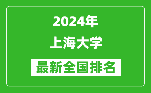 2024年上海大学排名全国多少,最新全国排名第几？