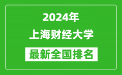 2024年上海财经大学排名全国多少_最新全国排名第几？