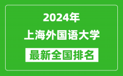 2024年上海外国语大学排名全国多少_最新全国排名第几？