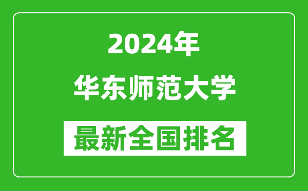 2024年华东师范大学排名全国多少,最新全国排名第几？