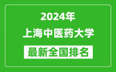 2024年上海中医药大学排名全国多少_最新全国排名第几？