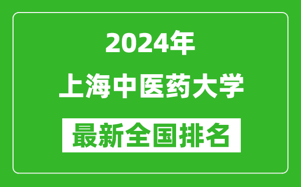 2024年上海中医药大学排名全国多少,最新全国排名第几？