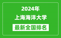 2024年上海海洋大学排名全国多少_最新全国排名第几？