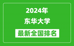 2024年东华大学排名全国多少_最新全国排名第几？