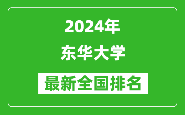 2024年东华大学排名全国多少,最新全国排名第几？